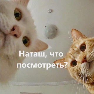 Наташ, что посмотреть⁉️