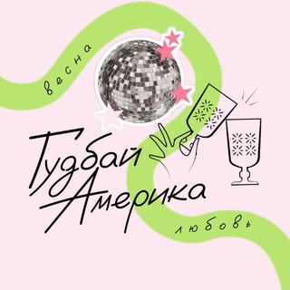 Гудбай, Америка!