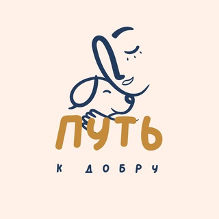 Путь к добру❤️