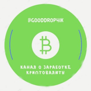 Gooddrop4ik - крутые дропы!🤑🥳