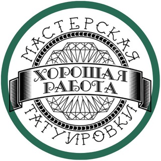 Тату-студия г. Казань. Хорошая Работа