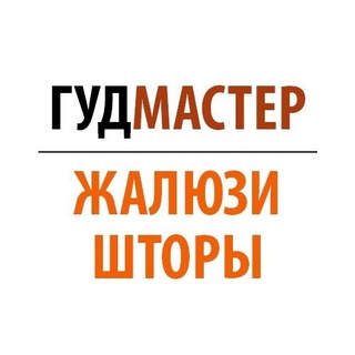 Жалюзи и рулонные шторы. ГудМастер