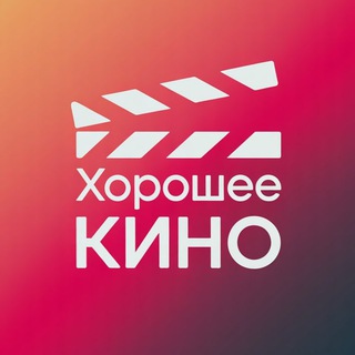 Хорошее кино на вечер