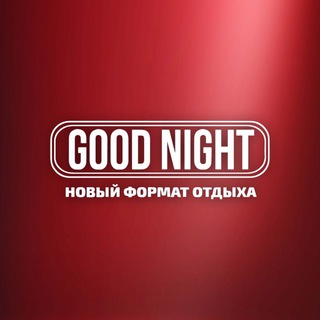 кто куда, а я в GOOD NIGHT