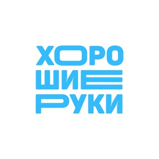 Хорошие Руки