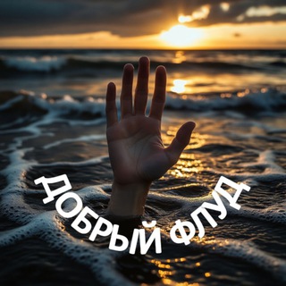 Добрый флуд