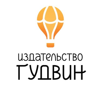 Издательство Гудвин