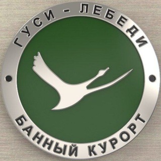 Банный Курорт Гуси-Лебеди