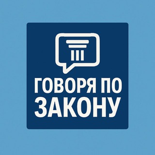 ГоворяПоЗакону