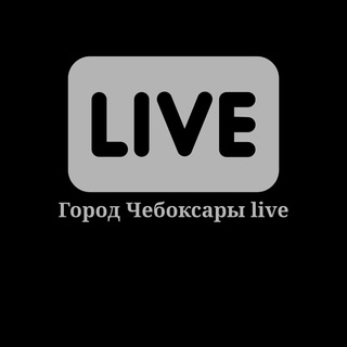 Город Чебоксары live