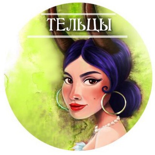 • Тельцы 18+ • Гороскоп