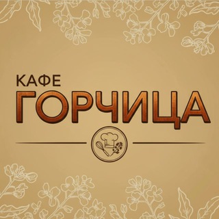 Кафе 🍔 Горчица 🌭