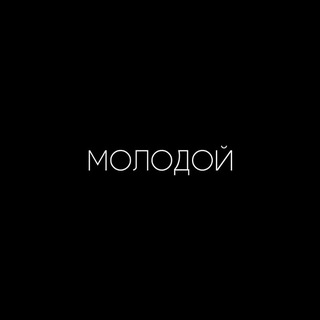 МОЛОДОЙ | МУЗЫКА | РЕМИКСЫ