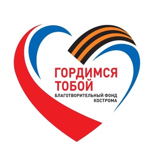 Фонд "ГОРДИМСЯ ТОБОЙ"