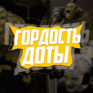 ГОРДОСТЬ ДОТЫ