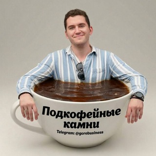 Подкофейные камни