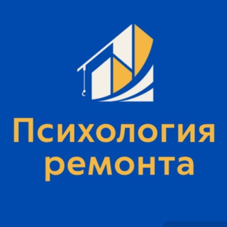 Психология ремонта