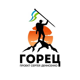 ТИТУЛ "ГОРЕЦ"