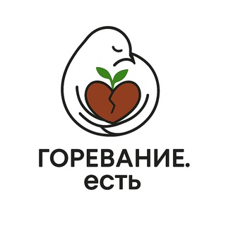 ГОРЕВАНИЕ.есть: Тексты, которые помогают