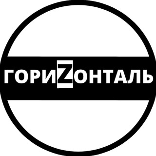 Горизонталь