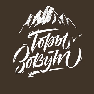 🏔 Тревел-кафе "Горы Зовут"