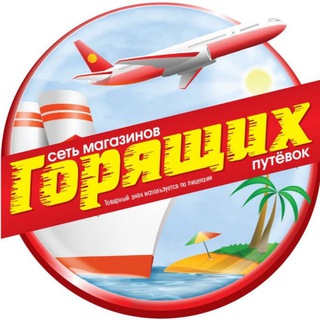 Горящие путёвки