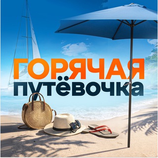 «Горячая Путёвочка» - туристическое агентство 20 лет в Великом Новгороде