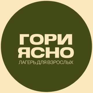 Гори Ясно лагерь для взрослых