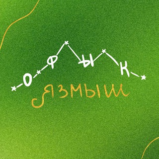ОФЫК.ЯЗМЫШ