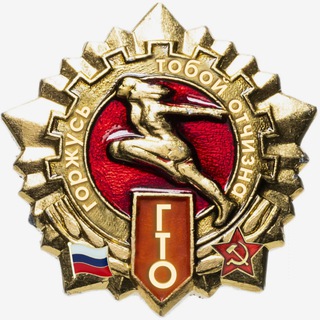 ГТО | Горжусь тобой Отчизна