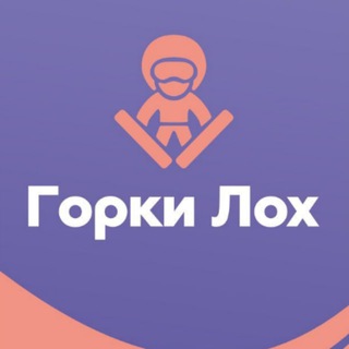 Горки^Лох