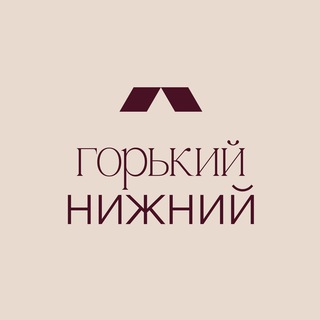 Горький Нижний