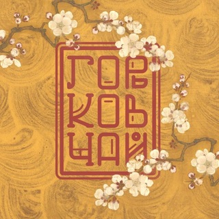 Чайный клуб «Горьков чай»