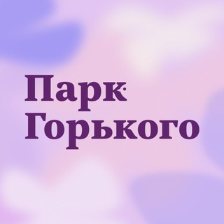 Парк Горького