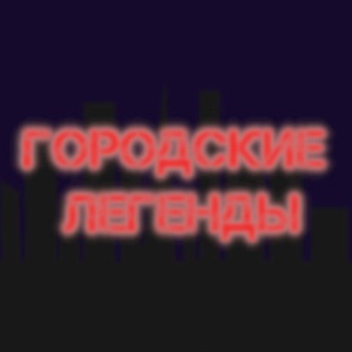 Городские легенды