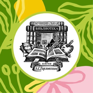 Центральная библиотека им. А.С. Горловского. Сергиев Посад