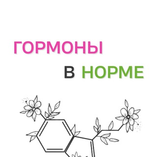 ГОРМОНЫ в НОРМЕ
