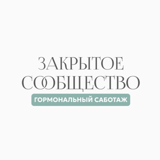 Закрытое сообщество Гормональный саботаж