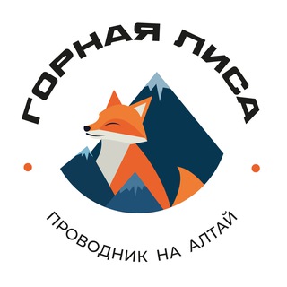 Туры 🏔 Светлана Губина «Горная лиса»
