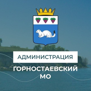 Администрация Горностаевского муниципального округа