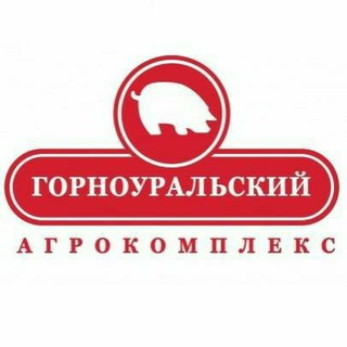 Горноуральский Агрокомплекс