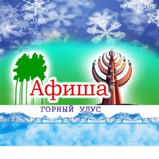 Афиша: Горный улус