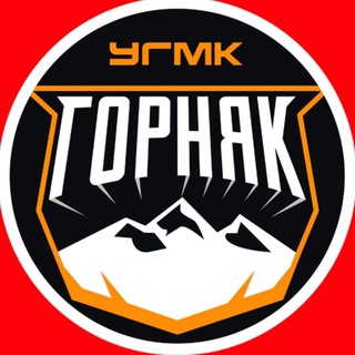 ХК «Горняк-УГМК»
