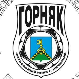 "Горняк-ЕВРАЗ" Качканар ⚽️