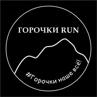 ГОРОЧКИ RUN