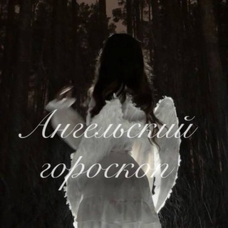 ангельский гороскоп 🪽