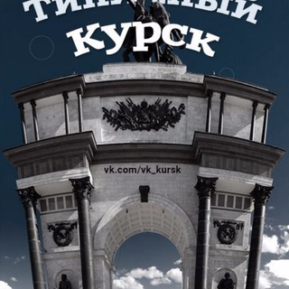 ГОРОД КУРСК