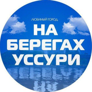 Лесозаводск. Город на берегах Уссури