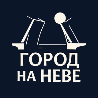 Город на Неве