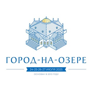 Город-на-Озере